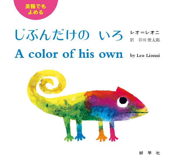 英語でもよめるじぶんだけのいろ