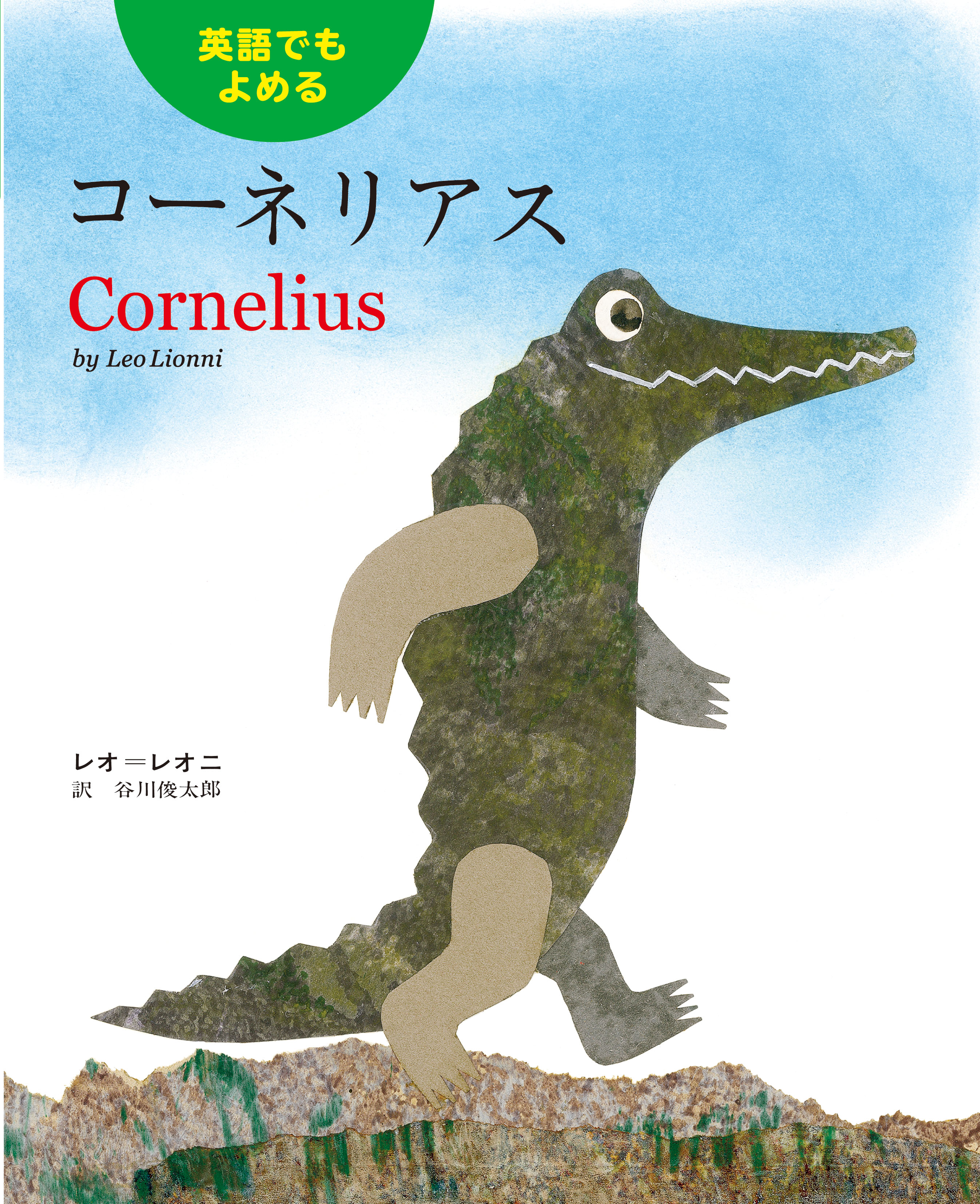 英語でもよめるコーネリアス