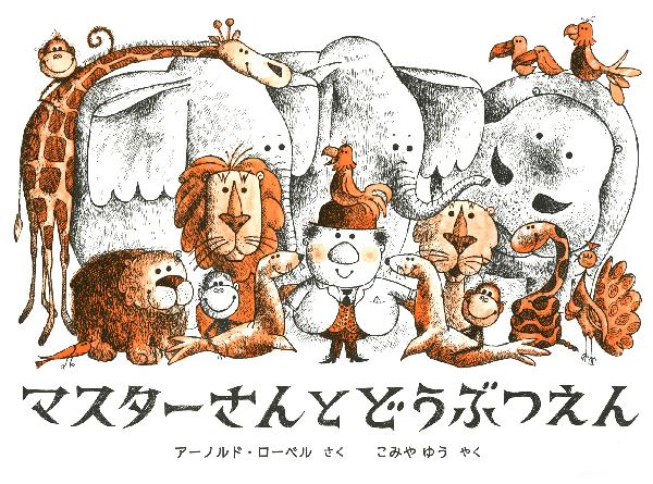 マスターさんとどうぶつえん