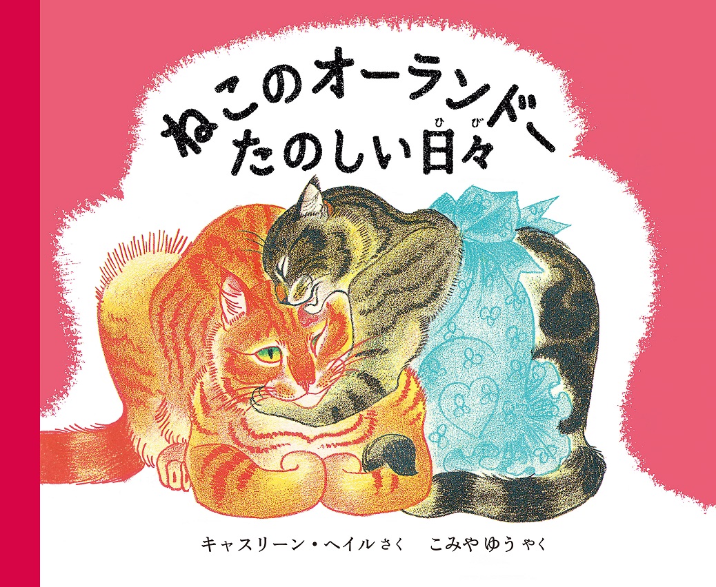 ねこのオーランドー　たのしい日々