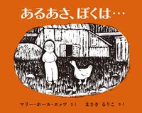 あるあさ、ぼくは…