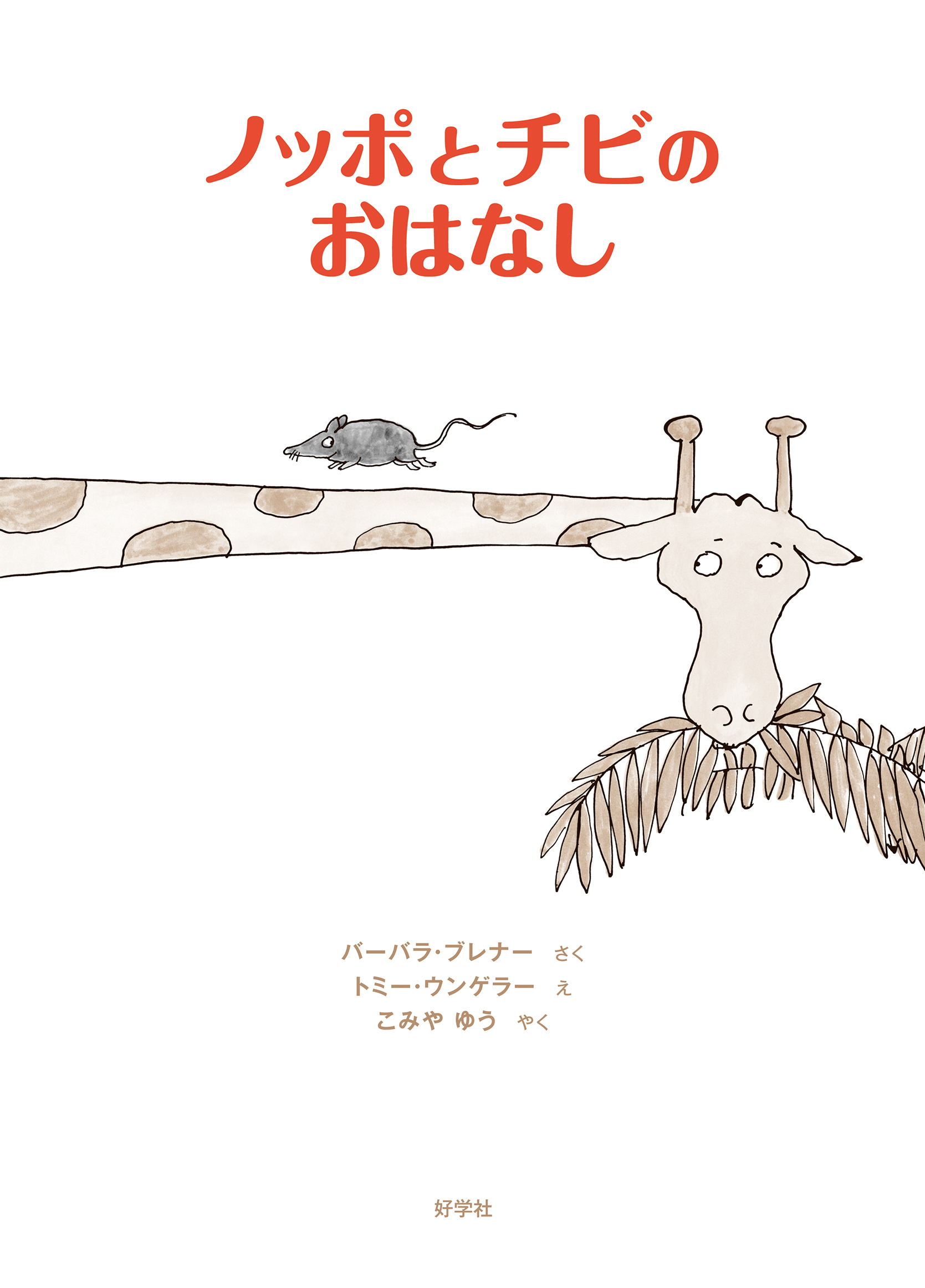 ノッポとチビのおはなし