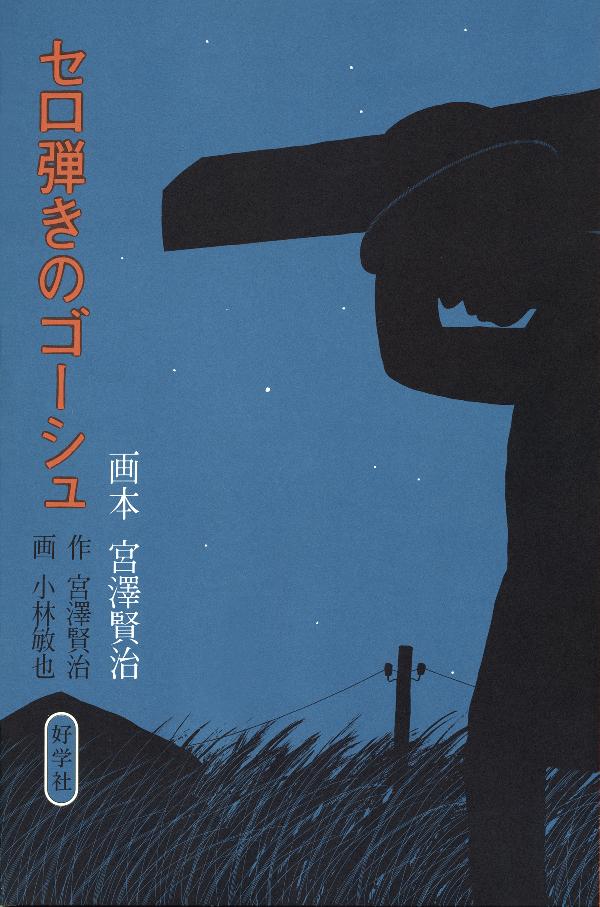 セロ弾きのゴーシュ
