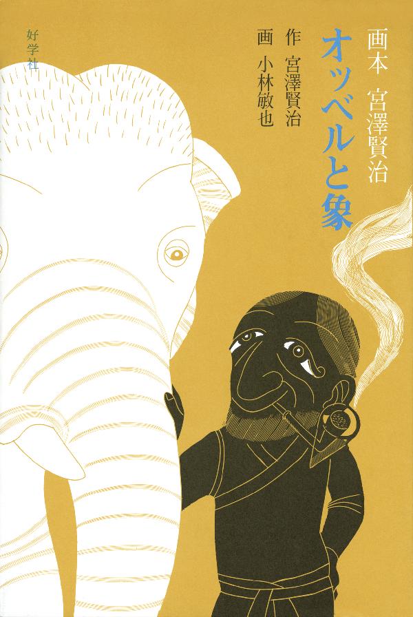 オッベルと象