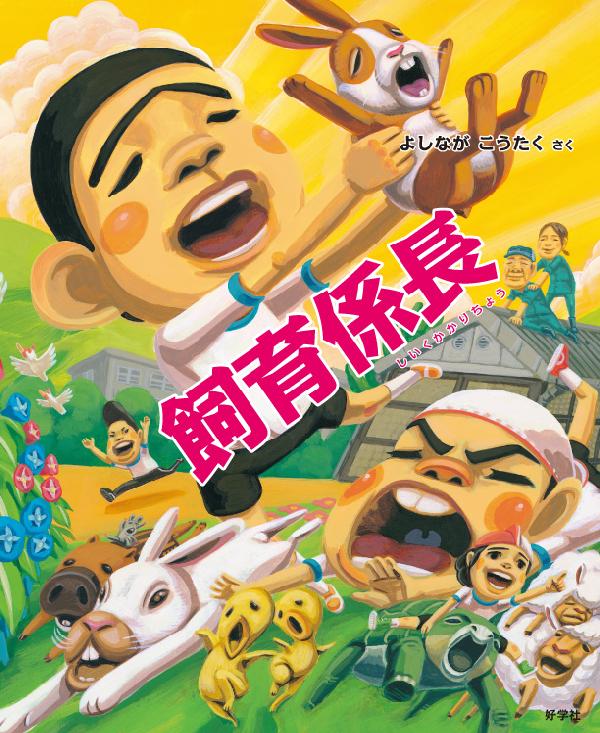 飼育係長