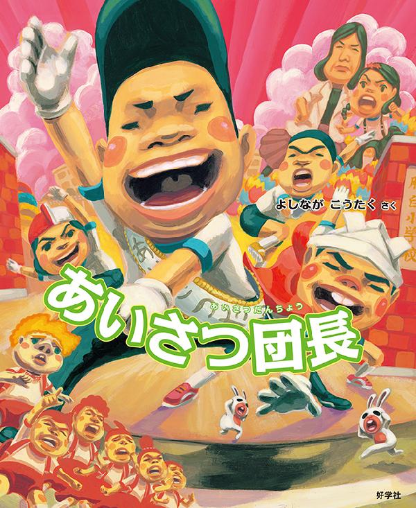 あいさつ団長