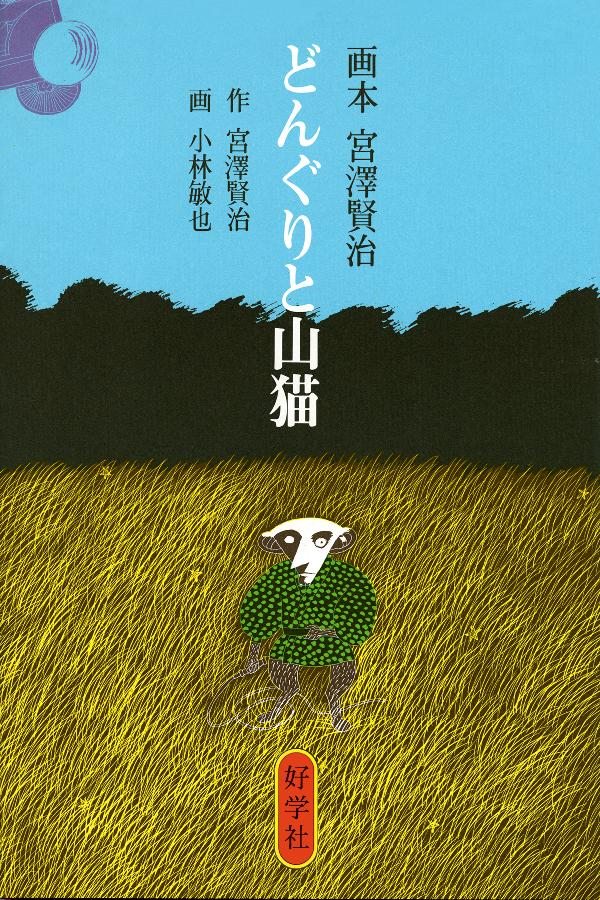 どんぐりと山猫