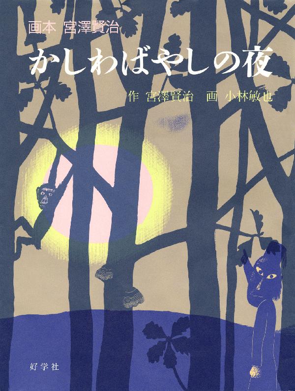 かしわばやしの夜