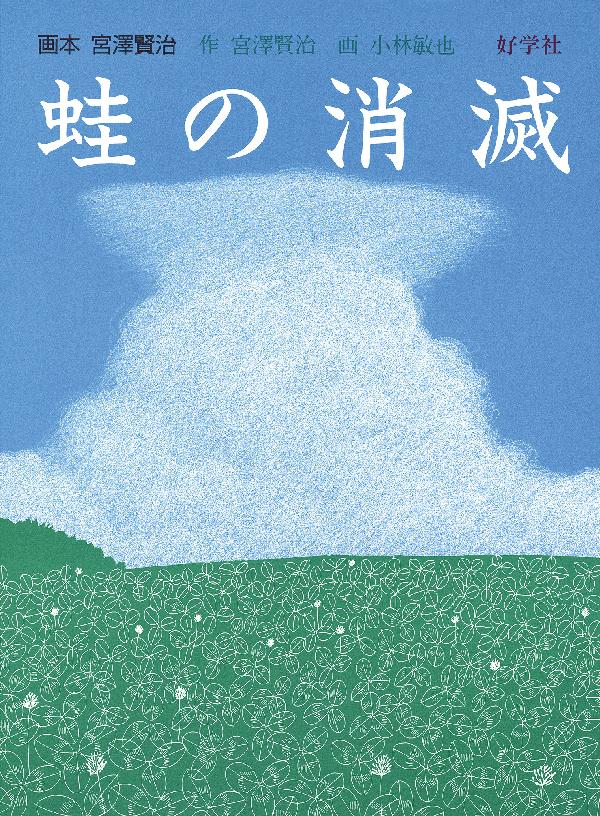 蛙の消滅