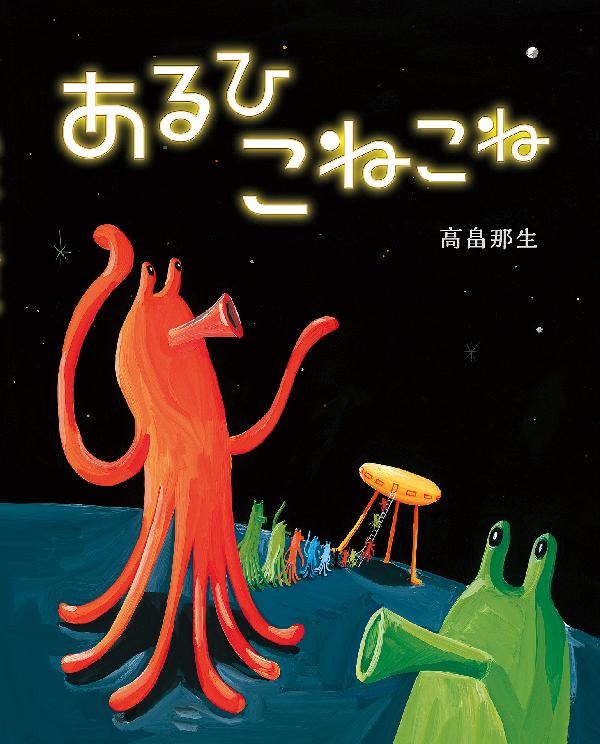 あるひこねこね