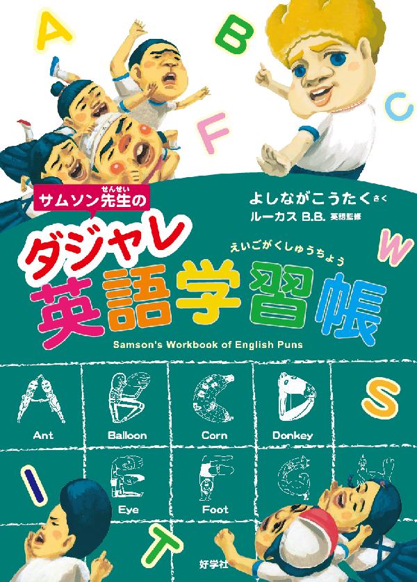 サムソン先生のダジャレ英語学習帳