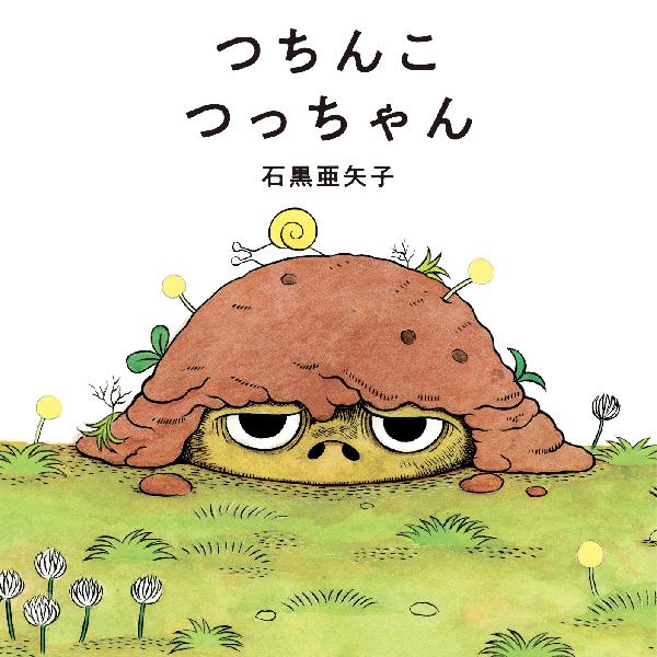 つちんこ つっちゃん