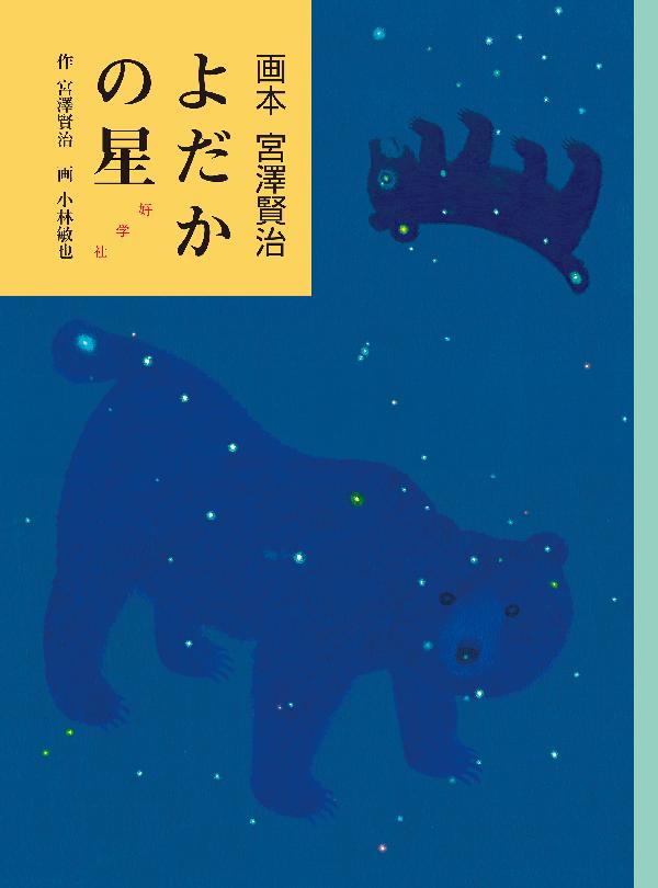 よだかの星