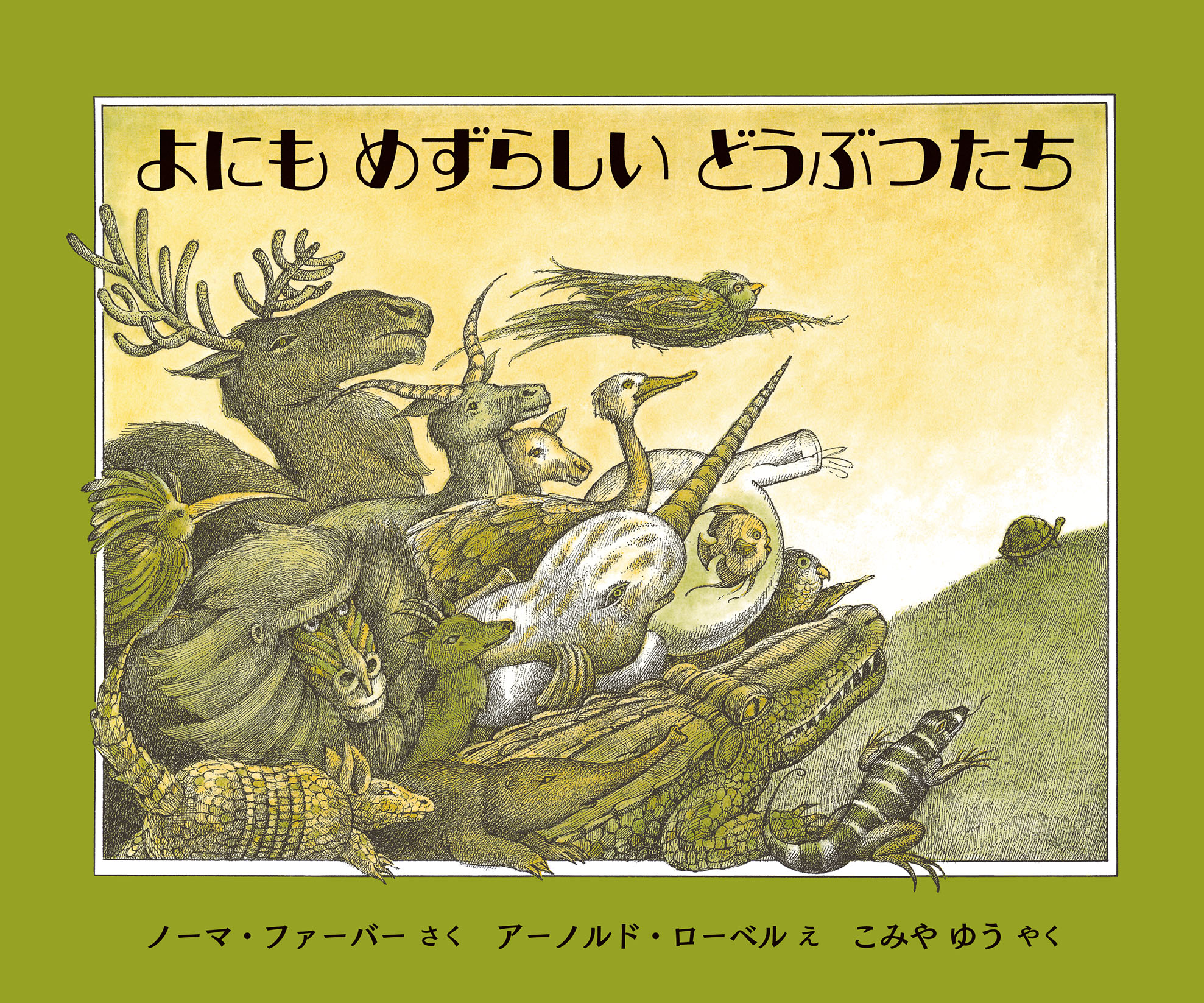 よにもめずらしいどうぶつたち