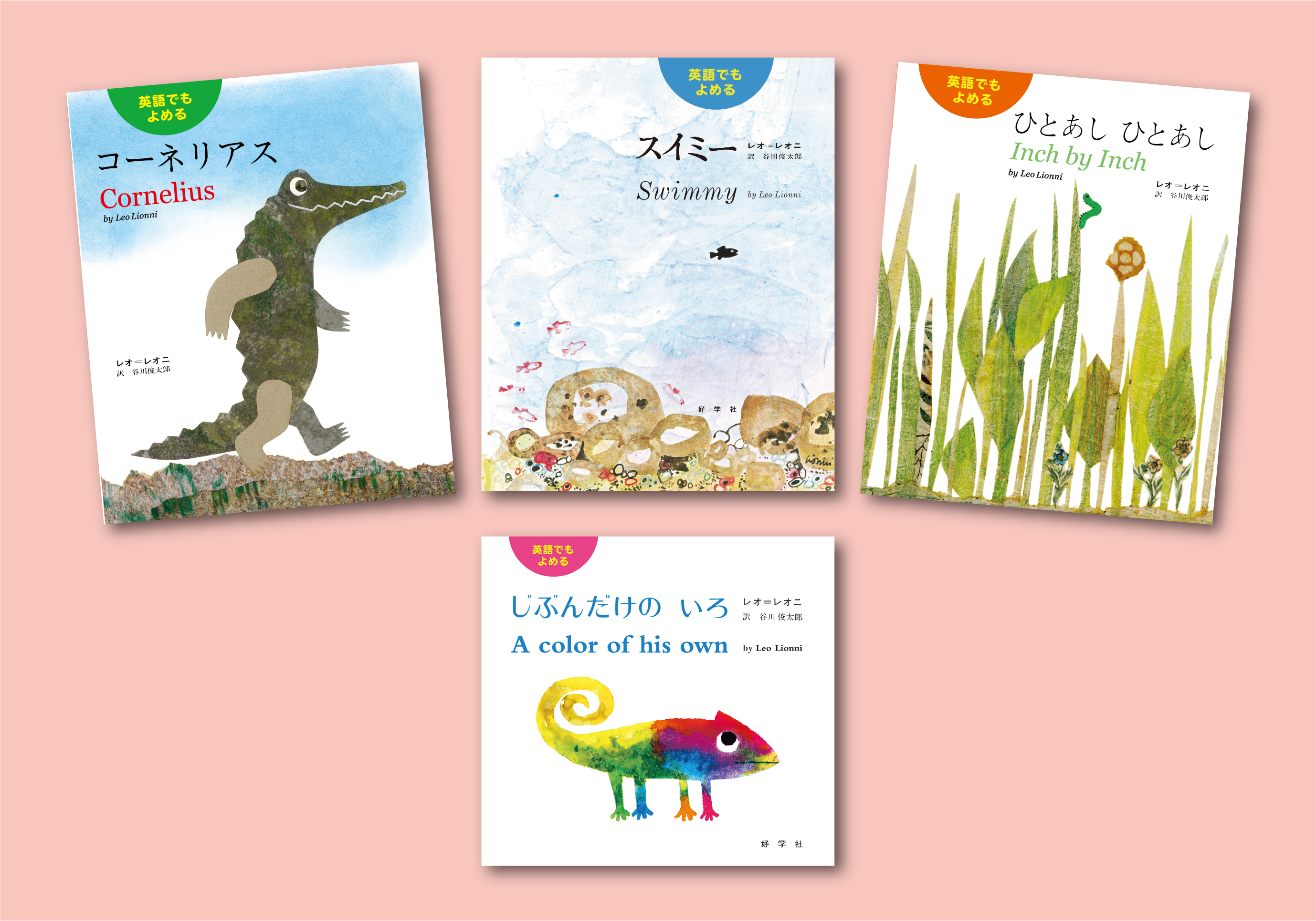 英語でもよめる レオ・レオニの絵本セット