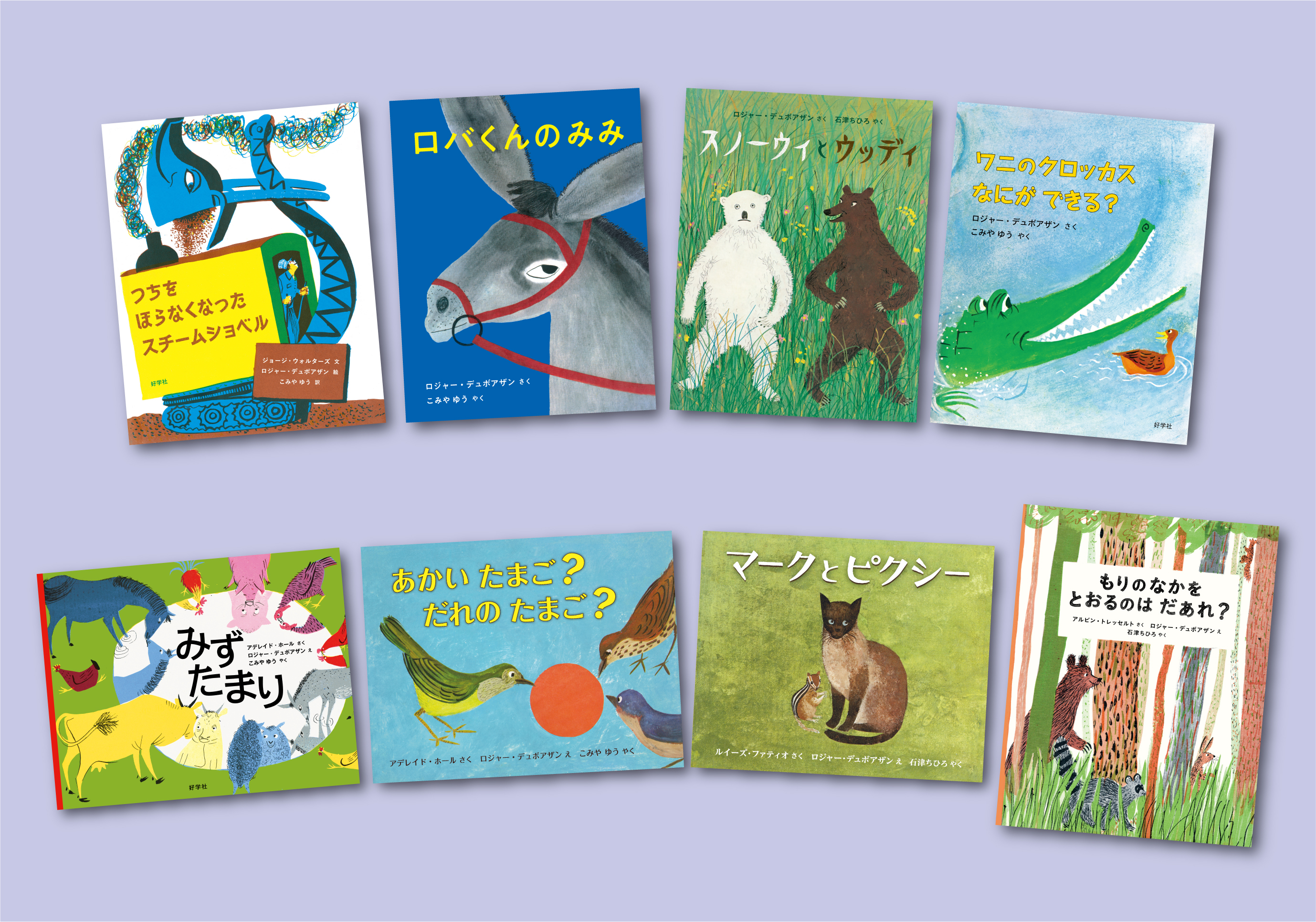 ロジャー・デュボアザンの絵本セット