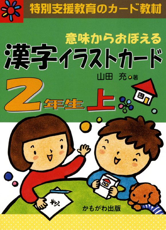 意味からおぼえる 漢字イラストカード2年生（上）