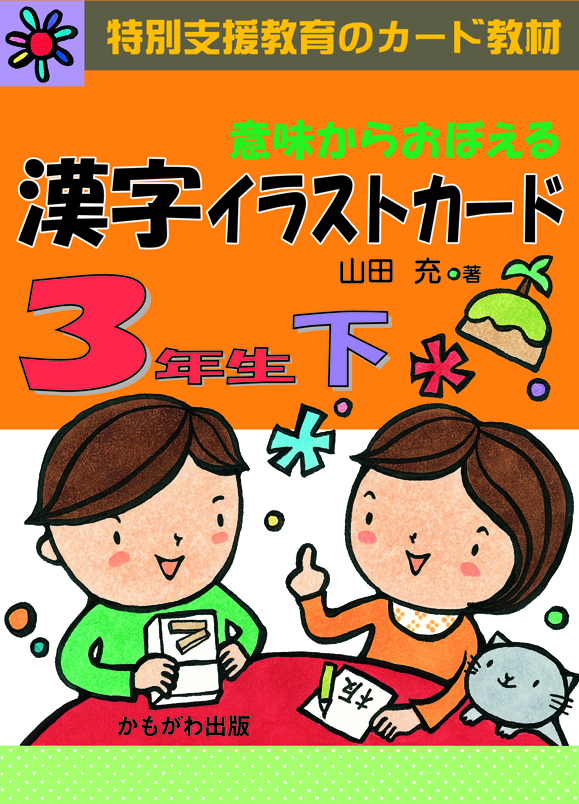 意味からおぼえる 漢字イラストカード3年生（下）｜選書リスト｜CBLの会
