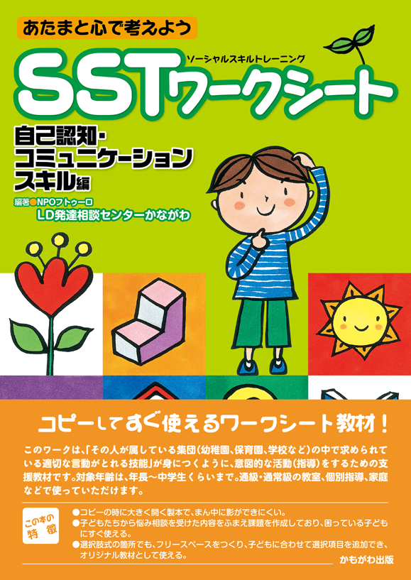 SSTワークシート 自己認知・コミュニケーションスキル編