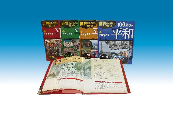 世界の人びとに聞いた100通りの平和