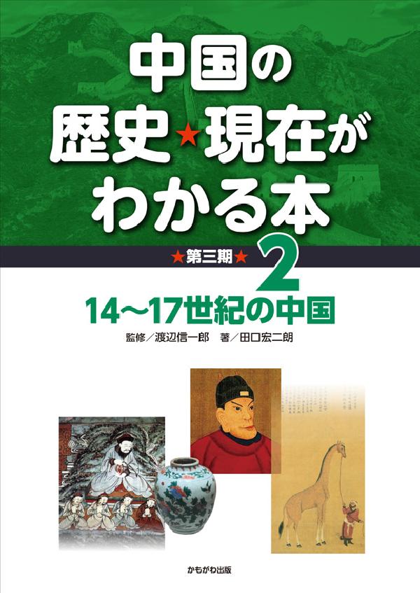 14～17世紀の中国