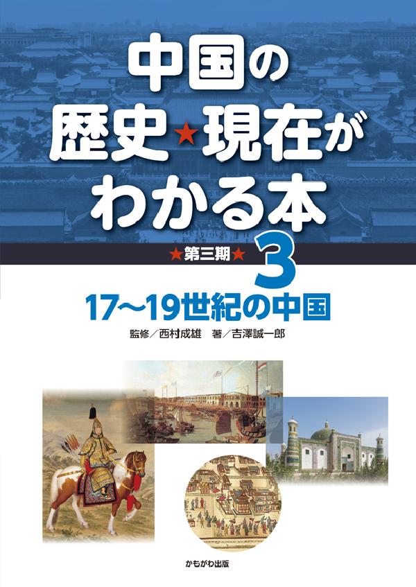 17～19世紀の中国