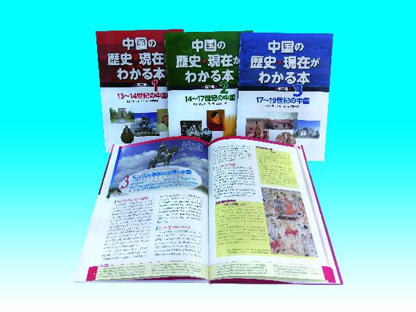 中国の歴史・現在がわかる本 第三期