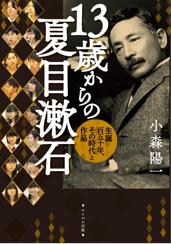 13歳からの夏目漱石