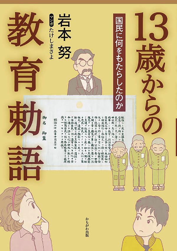 13歳からの教育勅語