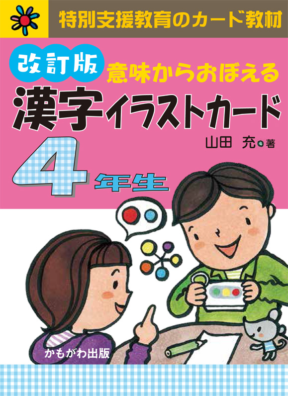 意味からおぼえる 漢字イラストカード4年生 改訂版