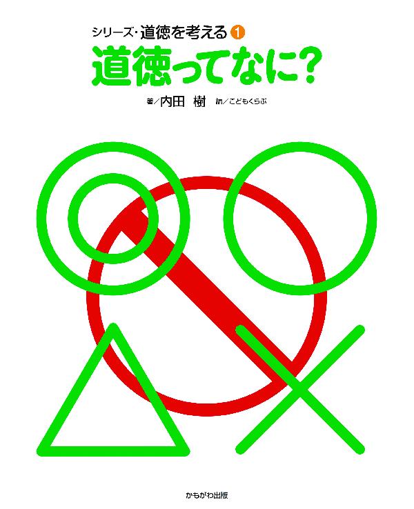 道徳ってなに？