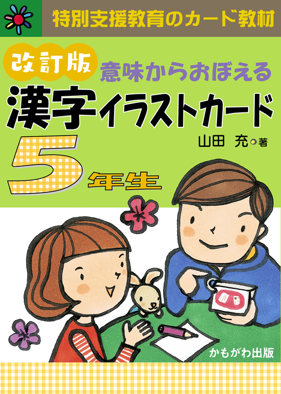 意味からおぼえる 漢字イラストカード5年生 改訂版