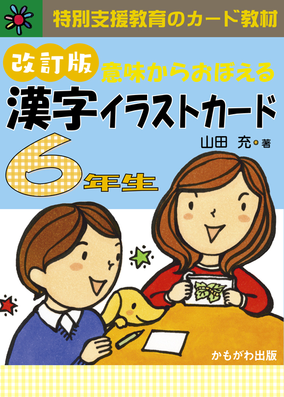 意味からおぼえる 漢字イラストカード6年生 改訂版