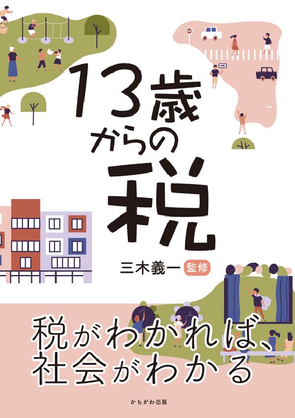 13歳からの税