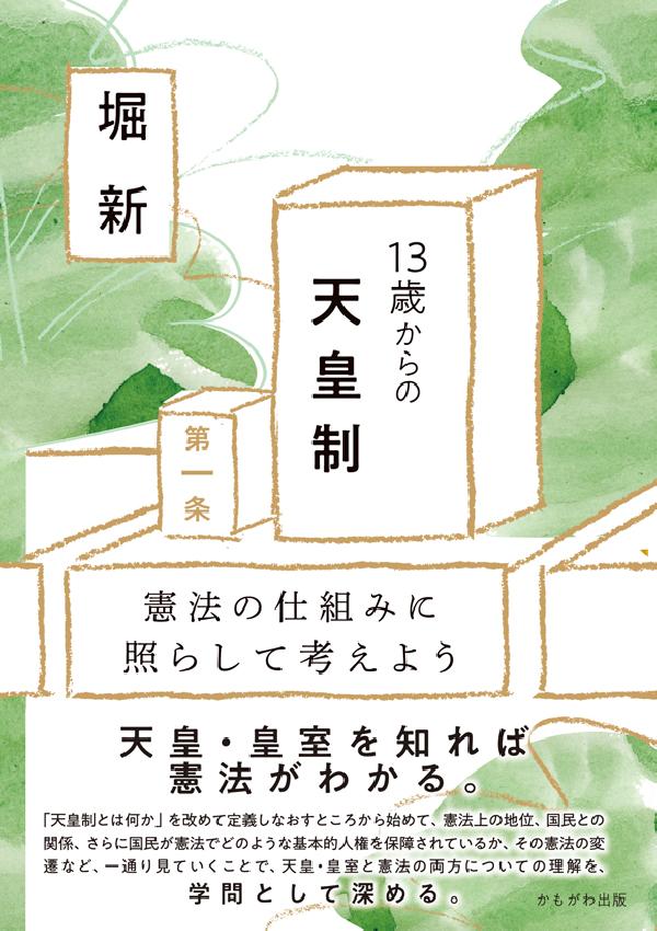 13歳からの天皇制