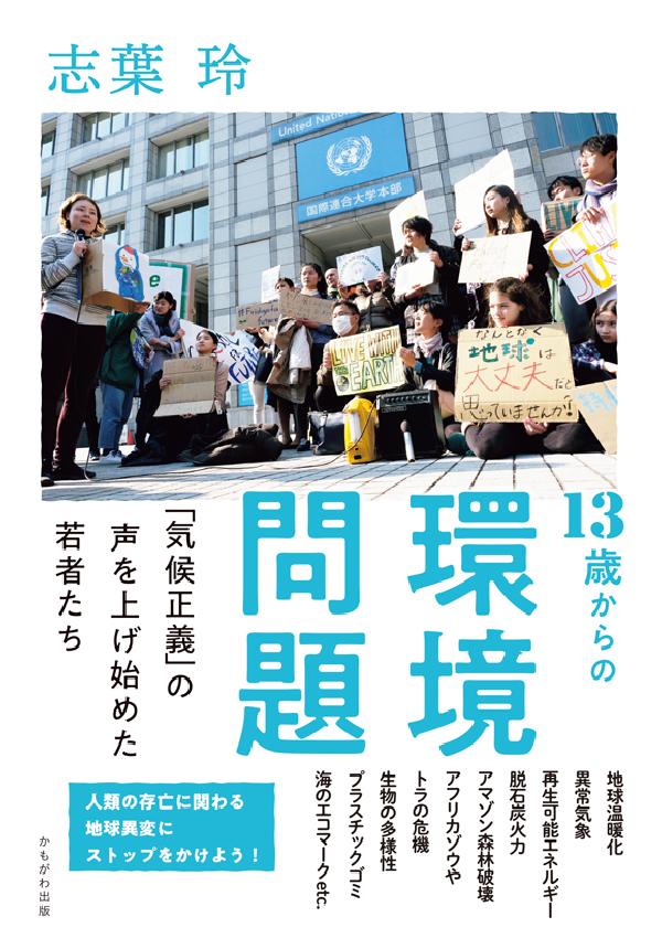 13歳からの環境問題