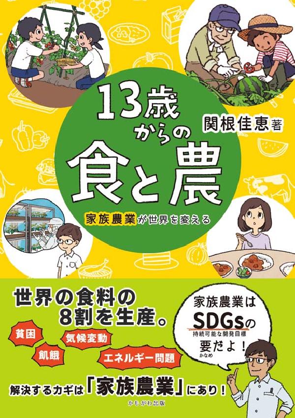 １３歳からの食と農