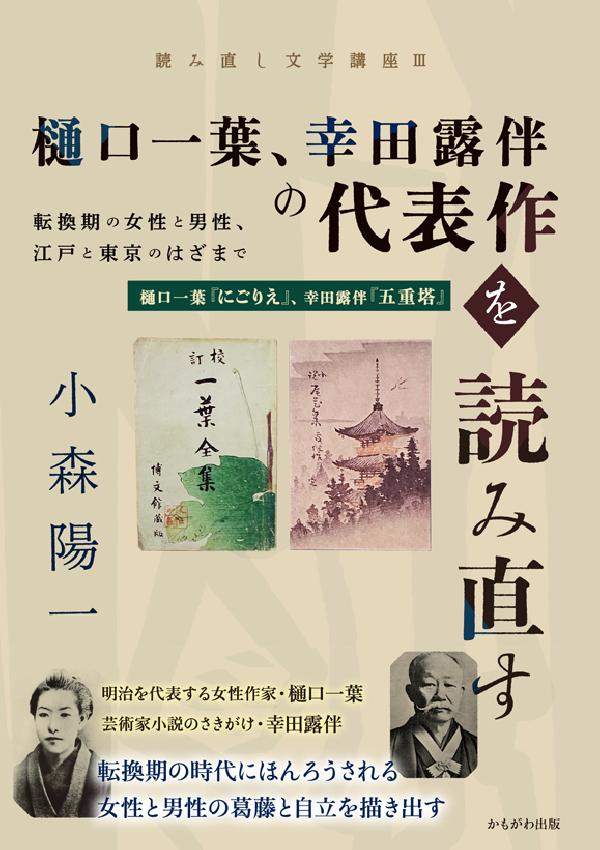 樋口一葉、幸田露伴の代表作を読み直す