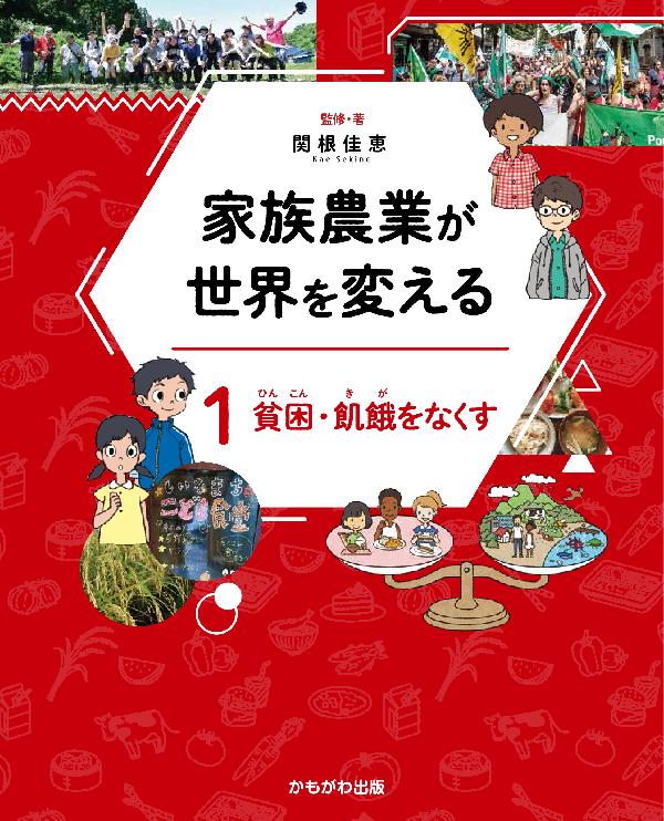 貧困・飢餓をなくす