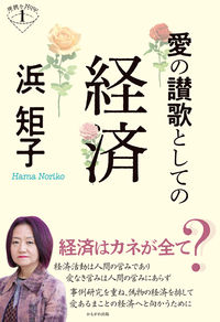 愛の讃歌としての経済
