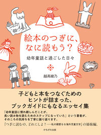 絵本のつぎに、なに読もう？