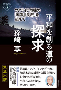 平和を創る道の探求