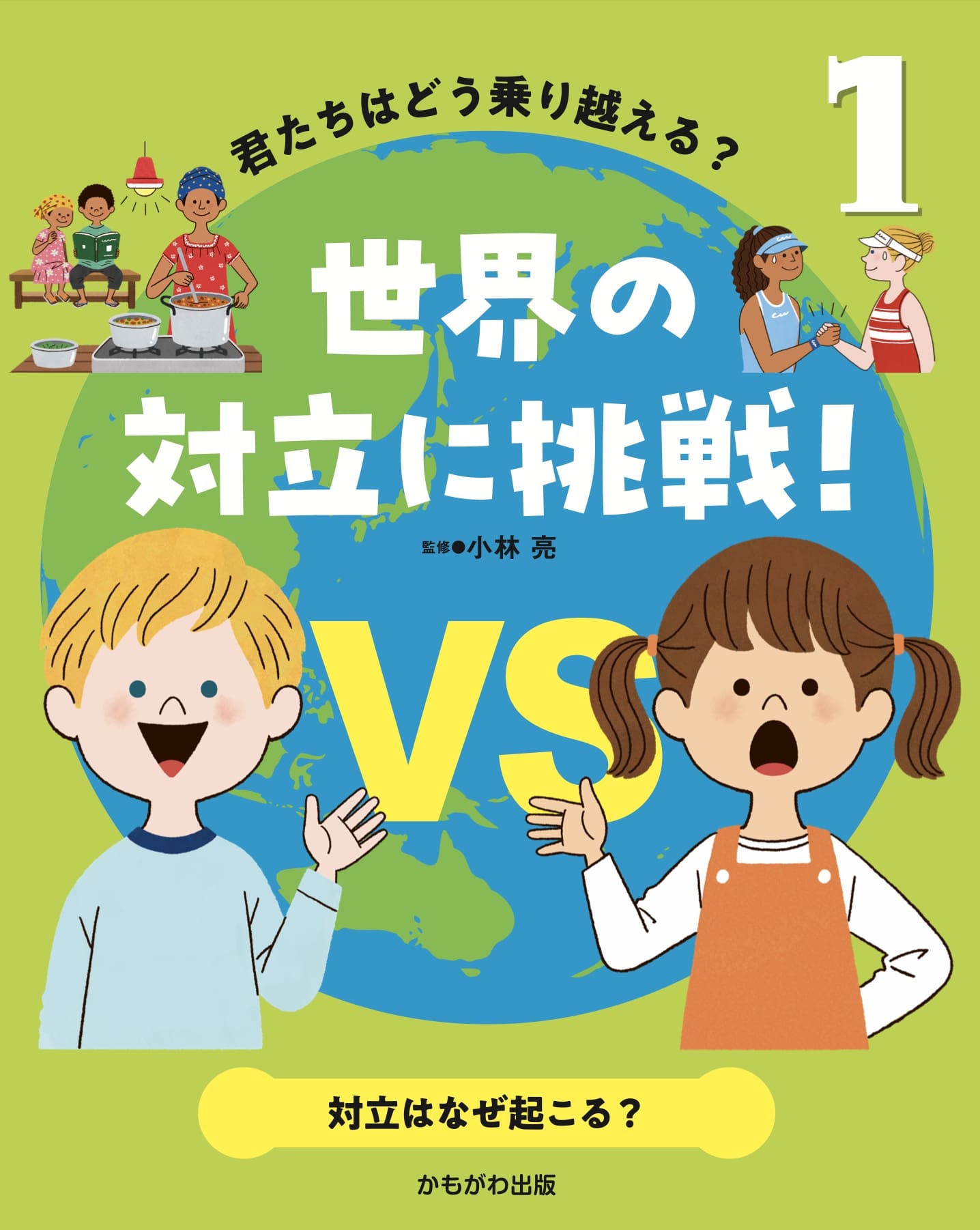 対立はなぜ起こる？