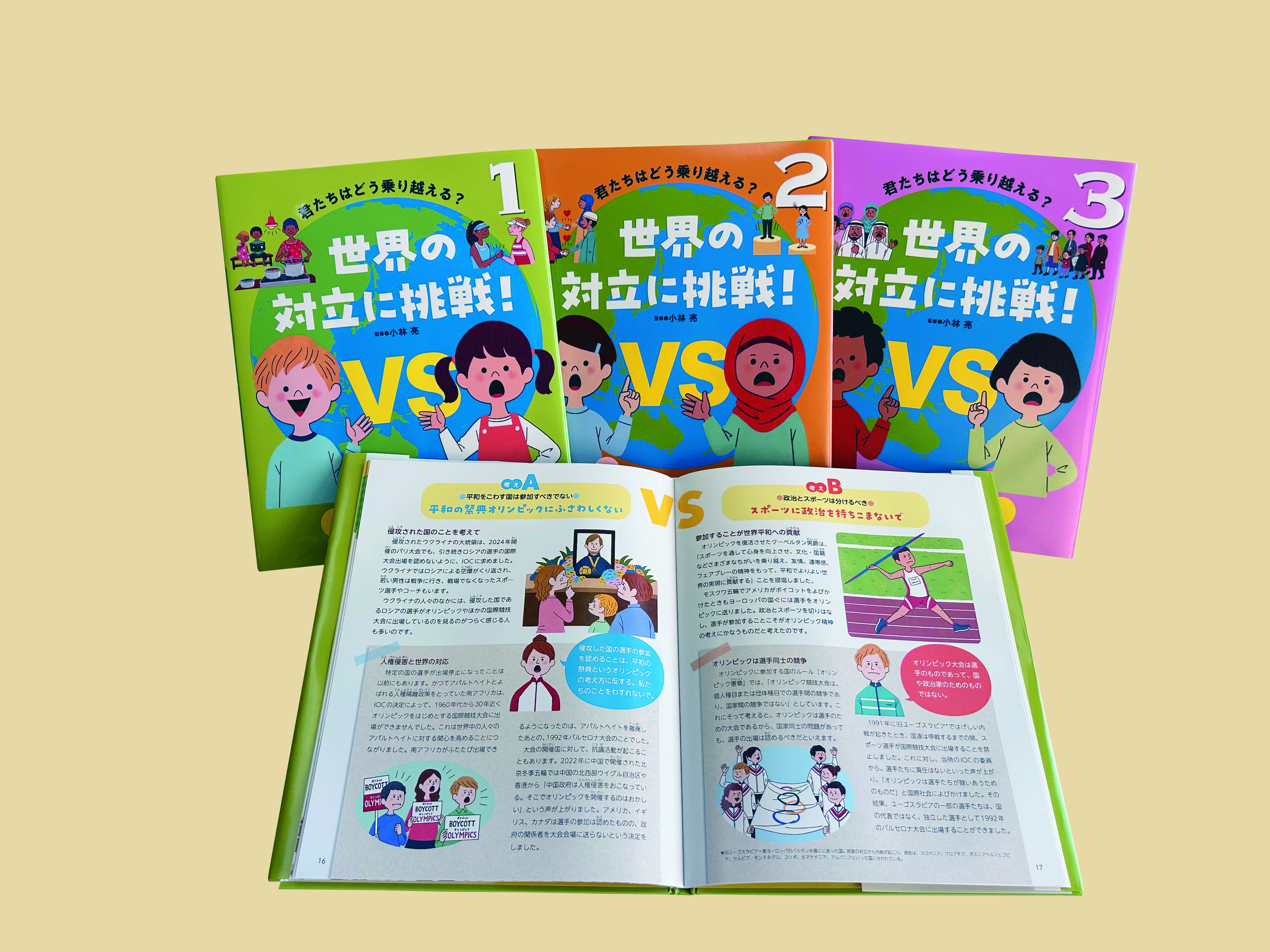 君たちはどう乗り越える？ 世界の対立に挑戦！