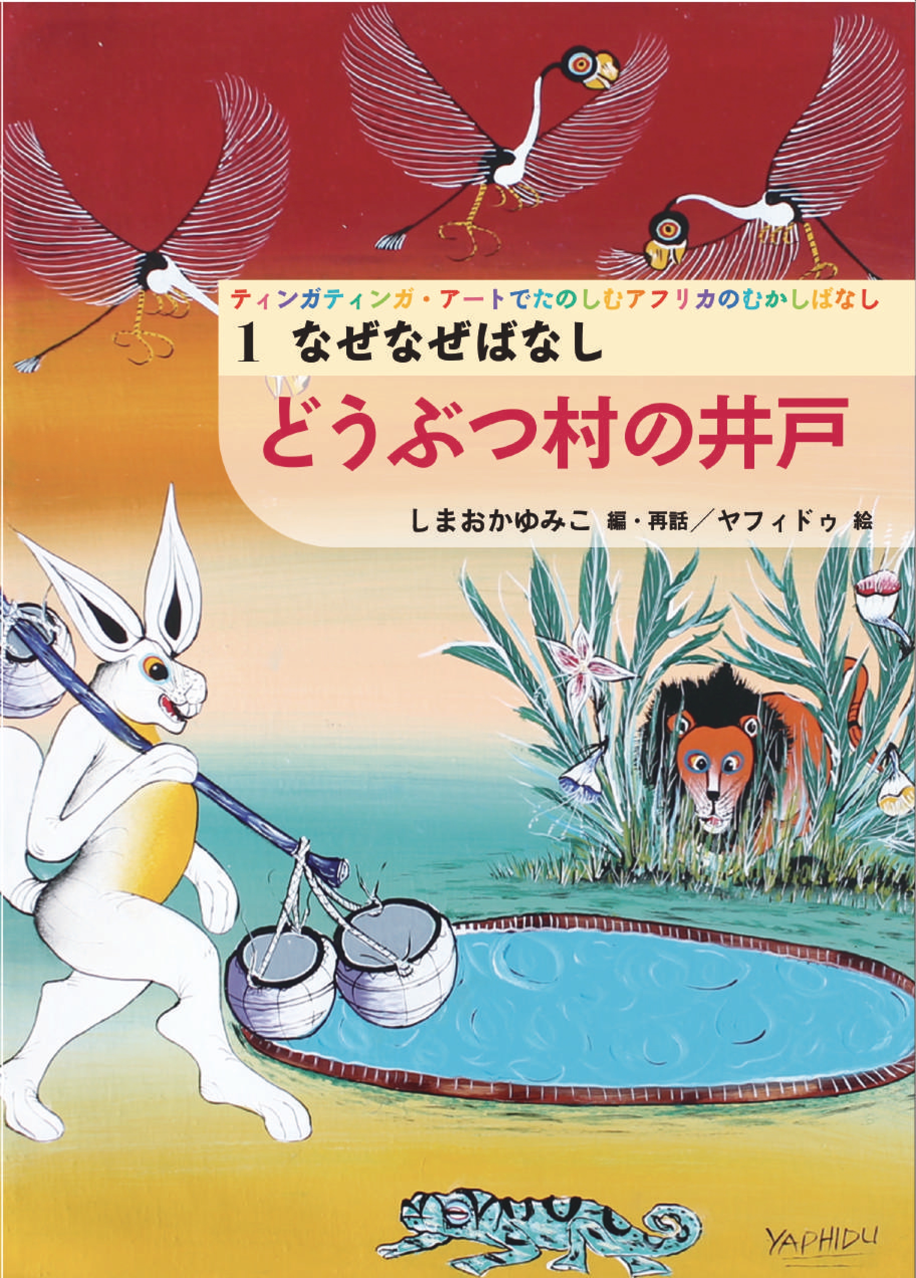 なぜなぜばなし　どうぶつ村の井戸