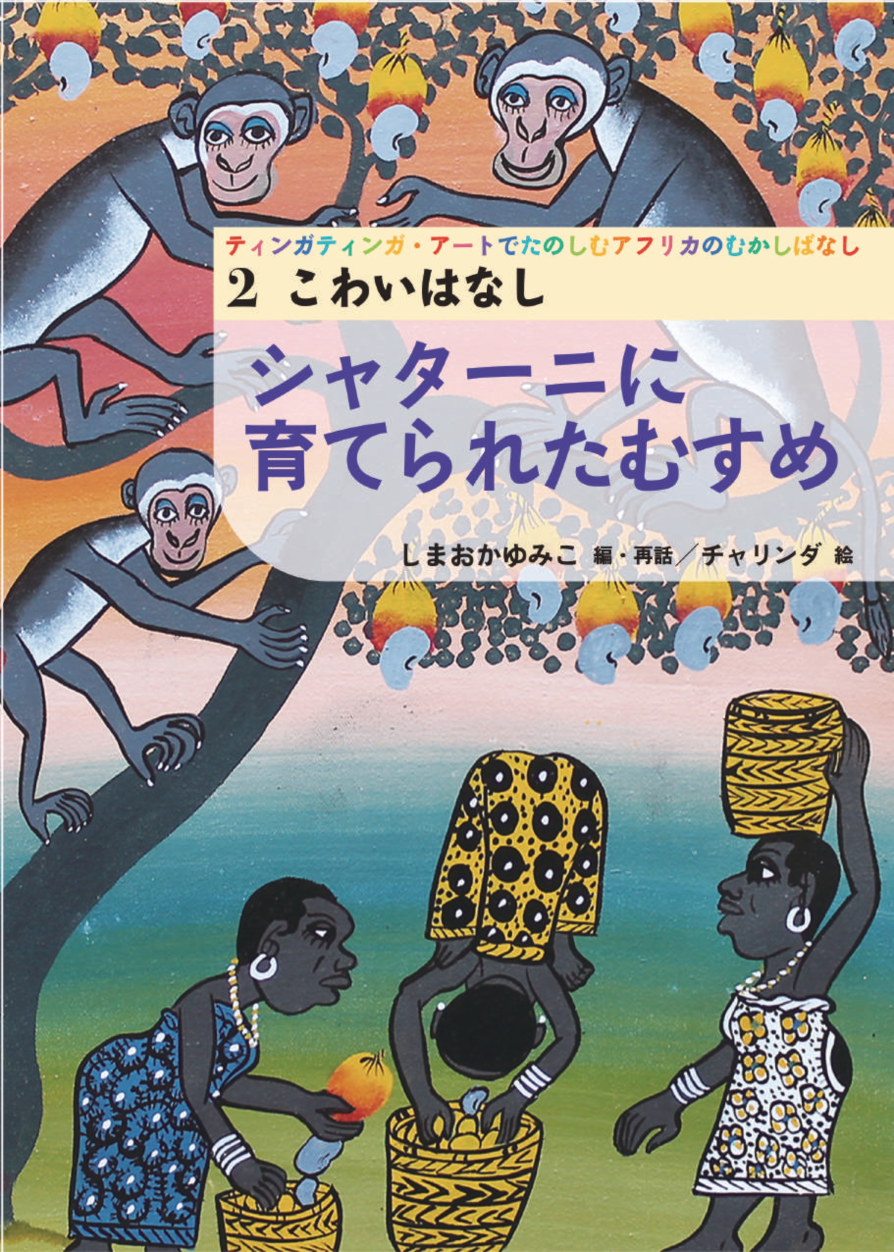 こわいはなし　シャターニに育てられたむすめ