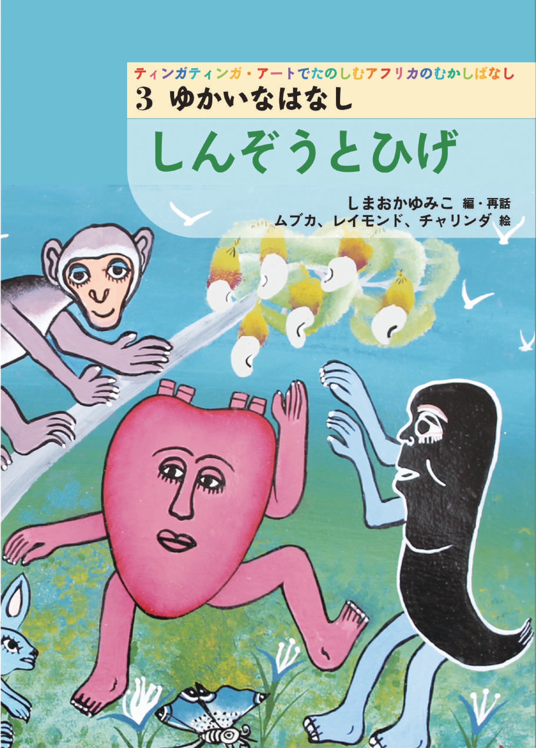 ゆかいなはなし　しんぞうとひげ