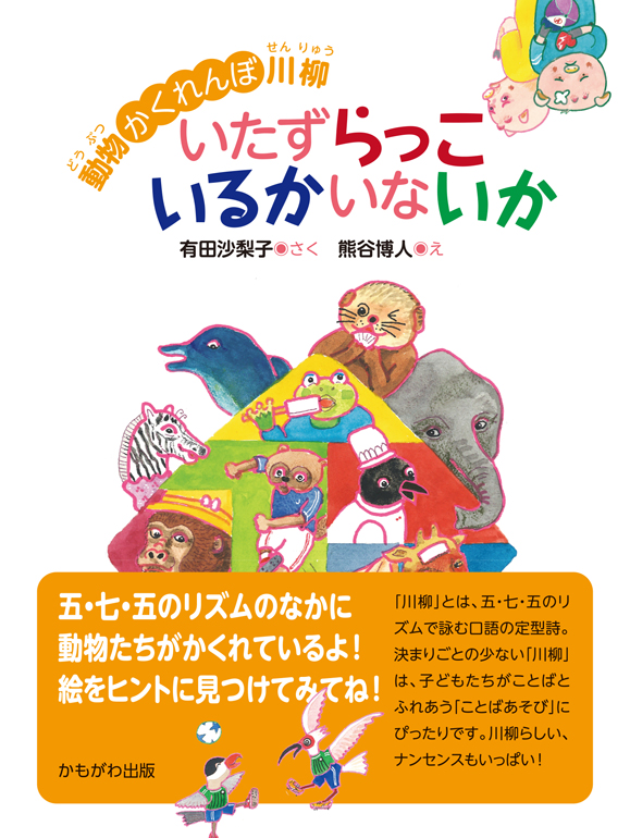 動物かくれんぼ川柳　いたずらっこいるかいないか