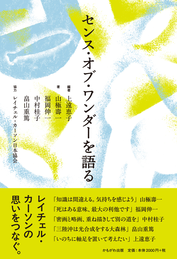 センス・オブ・ワンダーを語る