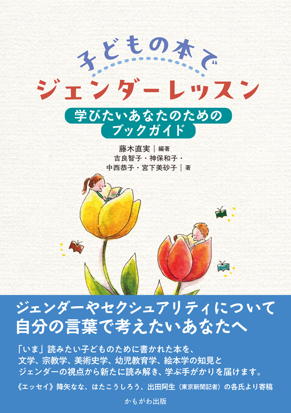 子どもの本でジェンダーレッスン